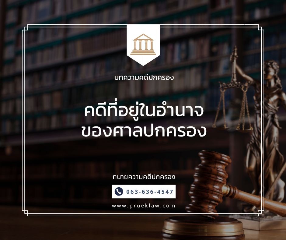 คดีที่อยู่ในอำนาจของศาลปกครอง