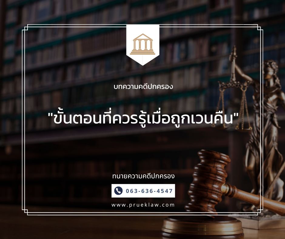 ขั้นตอนที่ควรรู้เมื่อถูกเวนคืน-2